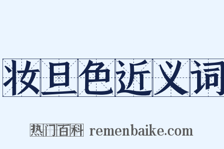 妆旦色近义词是什么意思的图片